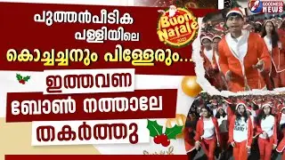 പുത്തൻപീടിക പള്ളിയിലെ കൊച്ചച്ചനും പിള്ളേരും... | BUON NATALE|THRISSUR | CHRISTMAS|DANCE |GOODNESS TV