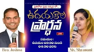 🔴🅻🅸🆅🅴 𝟎𝟒-𝟎𝟐-𝟐𝟔 ఉదయకాల ప్రార్ధన | 𝐌𝐨𝐫𝐧𝐢𝐧𝐠 𝐏𝐫𝐚𝐲𝐞𝐫 | 𝑩𝒓𝒐.𝑱𝒐𝒔𝒉𝒖𝒂 | 𝐽𝑒𝑠𝑢𝑠-𝐴𝑙𝑚𝑖𝑔𝒉𝑡𝑦 𝐺𝑜𝑑 𝑀𝑖𝑛𝑖𝑠𝑡𝑟𝑖𝑒𝑠
