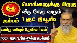 கும்பம் ஜனவரி 17 பிறகு 100% இது உங்களுக்கு நடந்தே தீரும்! 6 கிரகங்களின் மகா சக்தி - Kumbam 2026