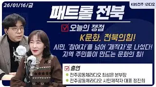 [K-문화, 전북의 힘] 시민,  '참여자'를 넘어 '제작자'로 나섰다! / 전주공동체라디오를 통해 보는 지역 주민들이 만드는 문화의 힘!ㅣ패트롤전북 260116 금