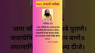 #39मनाचे श्लोक| Samarth Ramdas Swami Manache Shlok-39| Shri Manache Shlok with Lyrics #shorts
