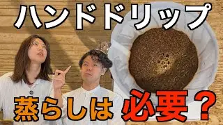 【比較検証！】ハンドドリップの蒸らしは本当に必要か！？【Sai Coffee Roastery / サイコーヒー】