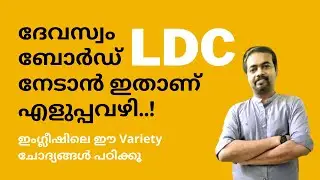 ദേവസ്വം ബോർഡ്  LDC നേടാൻ ഇതാണ് എളുപ്പവഴി..! | Devaswom Board LDC 2022