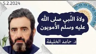 ولاة النّبي ‏صلى الله عليه وسلم أكثرهم الأُمويون.. كانوا أهلا للقيادة| د. حامد الخليفة
