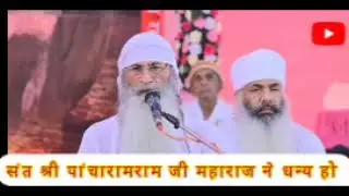 रामस्नेही भाई-बहनों को सत्संग में बैठने मुद्रा शैली कैसीहो #संत #पांचारामराम_जी महाराज के मुखारविंद