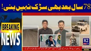 People Urge Cm Maryam Nawaz to Resolve Long-Standing Road Issue Jhelum District |BREAKING NEWS TODAY