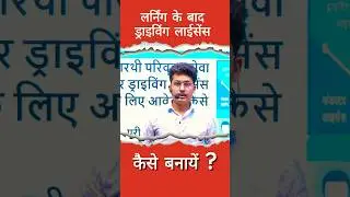 Learning Licence के बाद DL बनवाना है? देखो ये 🚗  #youtubeshorts #drivinglicence2025 #dlapply #lr
