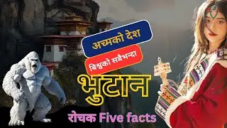 रहस्यमय देश | interesting facts about Bhutan in nepali. 
