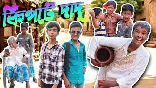 কিপটে দাদু | KIPTE DADU | COMEDY VIDEO | STAR COMEDY