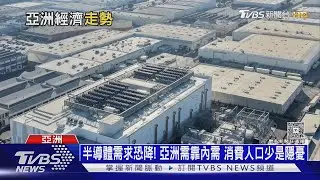 半導體需求恐降溫! 亞洲經濟需靠內需 消費人口少是隱憂｜十點不一樣20260120 @TVBSNEWS02