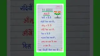 15 August Shayari 🇮🇳/15 अगस्त पर शायरी/Independence Day Shayari/15 अगस्त शायरी/15 August par Shayari