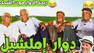 ريحة_البلاد #riht_douar محمد عطير ريحة الدوار حلقة جديدة مع دوار املشيل