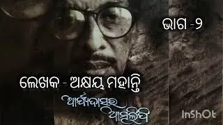 #ଅକ୍ଷୟମହାନ୍ତି #akhayamohanty #ଆର୍ଯ୍ୟଦାସରଆତ୍ମଲିପି #arjyadasaraatmalipi // part-2 @odiakathasahitya 