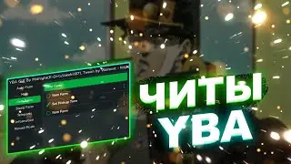 Новый ЧИТ на Your Bizarre Adventure | СКРИПТ на Your Bizare Adventure Roblox