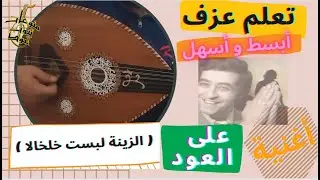 تعلم اسهل وابسط اغنية على العود (30) : تعلم اغنية ( الزينة لبست خلخالا ) واتس : 00962788776508