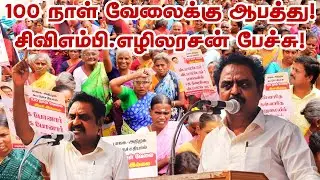 100நாள் வேலைத் திட்டம்: காந்தி பெயரை நீக்குவதா? ஒன்றிய பாஜக அரசை கண்டித்து சிவிஎம்பி.எழிலரசன் பேச்சு