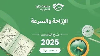 يلو للتحصيلي 2025 | تأسيس الفيزياء ( الازاحة والسرعة )