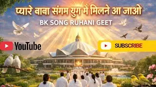 बाबा संगम युग के सुख में मिलने आ जाओ | Brahma Kumaris Hindi Song | Shiv Baba Cinematic