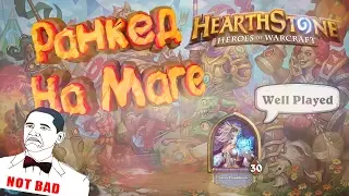 Ранкед на Маге | Hearthstone: Heroes of Warcraft