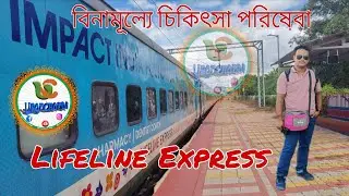 Life Line Express l Impact India Foundation l ট্রেনের মধ্যেই হসপিটাল