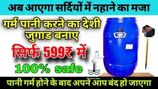 गर्म #पानी करने का #जुगाड कैसे बनाए । #पानी गर्म करने की टंकी कैसे बनाए । how to make #water #heater