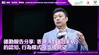 德勤報告分享：香港人對「治未病」的認知、行為模式及支援期望 &mdash; 葉子陽先生 Keynote | AI 驅動「治未病」發佈會 &mdash; 您的專屬健康管家已上線