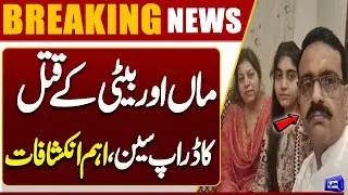 Shocking Revelations in DSP Usman Haider&rsquo;s Wife and Daughter Murder Case | Latest Update Dunya News