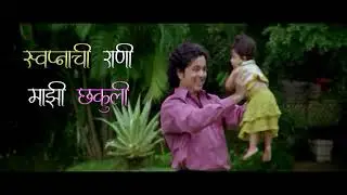 SWAPNACHI RANI,MAZI CHHAKULI |SUBODH BHAVE|SAI TAMHANKAR|SURESH BHOGLE.PLS LIKE/SHARE MY CHANNEL.