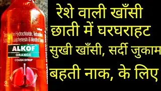 Alkof Syrup use dose and side effects Hindi | Alkof syrup full information in hindi