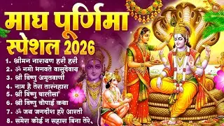 Magh Purnima 2026 Bhajan Special ~ Nonstop Vishnu Ji Bhajan | माघ पूर्णिमा पूजा गीत