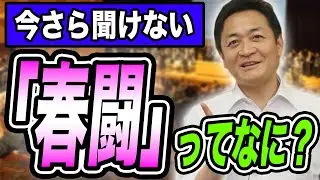春闘って何？日銀総裁も注目 世界の経済にも影響？玉木雄一郎が解説