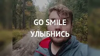 Go Smile (улыбнись) - Михаил Вицен
