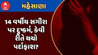 Mehsana Crime | મહેસાણામાં 14 વર્ષીય સગીરા પર દુષ્કર્મ, કેવી રીતે થયો પર્દાફાશ? જુઓ અહેવાલ