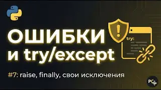 Python с Нуля #7: Обработка ошибок (try, except, finally) и оператор raise