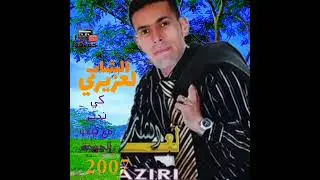 #الشاب لعزيري ـــ اغسل قلبك راه مصضي