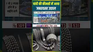 Gold Silver Price Today: चांदी की कीमतों में आया जबरदस्त उछाल | #gold #goldrates #goldratestoday