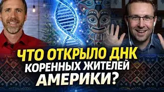Что открыло ДНК коренных жителей Америки? | Эрик Ховинд и доктор Натаниэль Джинсон