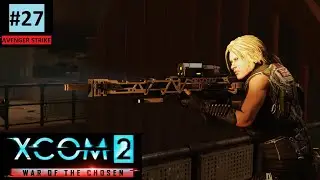 Красотка, настрой не сбивай! | Avenger Strike #27 (Прохождение XCom2: WotC)