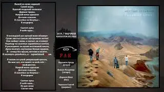 Мёртвые Дельфины - Рак (2019, Russia) {Post Indie Alternative rock} [lyrics|текст песни]