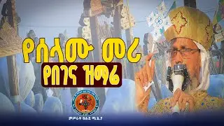 🔴NEW//የሰላሙ መሪ// የበገና ዝማሬ //በከተራ በዓል ላይ የቀረበ