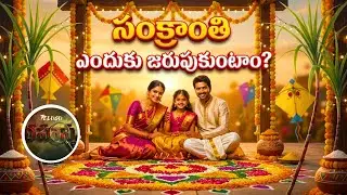 సంక్రాంతి చరిత్ర | History of Makar Sankranti | Bhogi kanuma full history in Telugu.