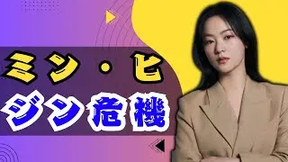 「ミン・ヒジン HYBE法廷攻防｜280億ウォンプット・オプション騒動の真相」#ミンヒジン #HYBE #Kpopニュース