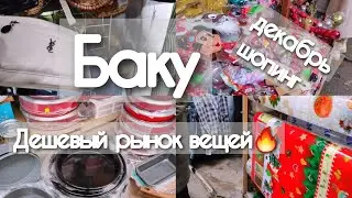 🔥Баку На САМЫЙ ДЕШЁВЫЙ ВЕЩЕВОЙ РЫНОК Наш шопинг‼️