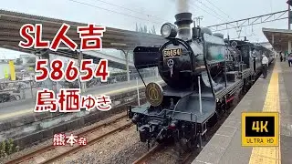 Jun 2021 SL人吉 58654 鳥栖ゆき(車窓)　Steam Locomotive Htoyosh , For Tosu
