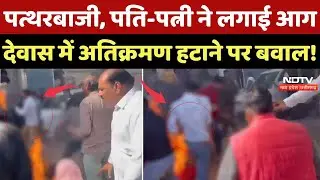 Dewas Encroachment: पत्थरबाजी, पति-पत्नी ने लगाई आग, देवास में अतिक्रमण हटाने पर बवाल! #Latest News