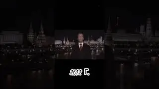 Путин С новым годом 2000-2021 #хашик #тренды #новыйгод