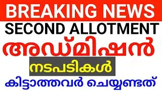PLUS ONE SECOND ALLOTMENT:ചെയ്യണ്ട കാര്യം plus one second allotment plus one second allotment news