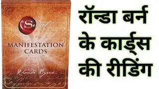 रॉन्डा बर्न के कार्ड्स की रीडिंग #abundanceiseverywhere #lawofattraction #viralvideo #cardreading 