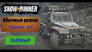 89. SnowRunner/полное прохождение/обычный режим