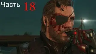 Metal Gear Solid V: The Phantom Pain#18 И снова побочки